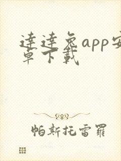 达达兔app安卓下载