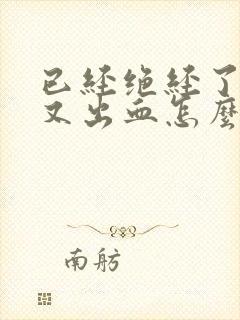 已经绝经了一年又出血怎么回事