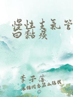慢性支气管炎咳白黏痰