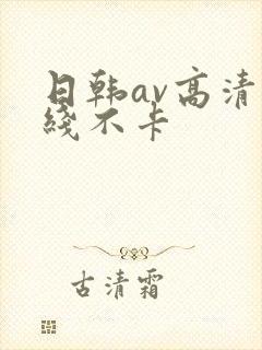 日韩av高清在线不卡