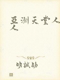 亚洲天堂人妻素人