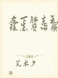 左下肺支气管扩张怎么治疗