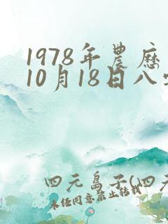 1978年农历10月18日八字算命