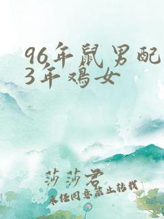 96年鼠男配93年鸡女