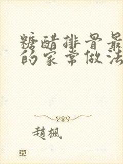 糖醋排骨最正宗的家常做法