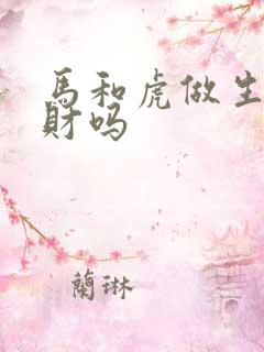 马和虎做生意合财吗