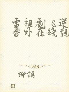 电视剧《逆爱》番外在线观看