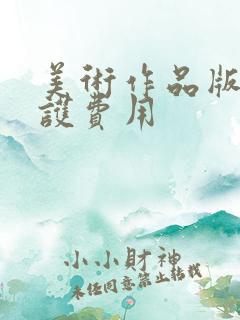 美术作品版权保护费用