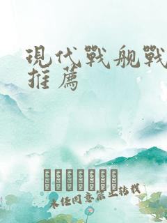 现代战舰战列舰推荐