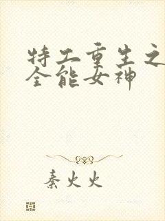 特工重生之快穿全能女神