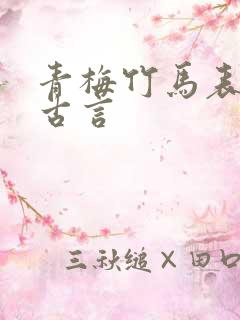 青梅竹马表兄妹古言