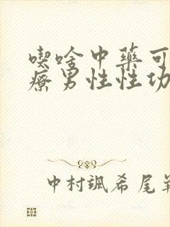 吃啥中药可以治疗男性性功能