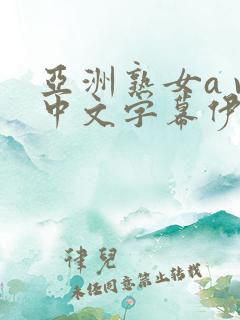 亚洲熟女a v中文字幕伊人