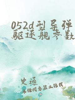 052d型导弹驱逐舰参数 052d型导弹驱逐舰参数
