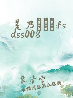 美乃すずめfsdss008