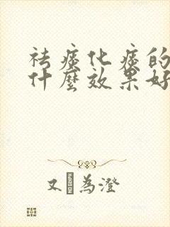 祛痰化痰的药物什么效果好一些