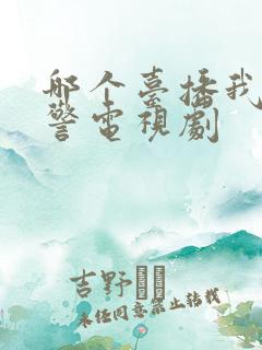 哪个台播我是刑警电视剧 哪个台播我是刑警电视剧