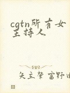 cgtn所有女主持人