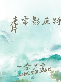 老电影反特谍战片