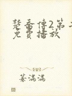 楚乔传2第二部免费播放