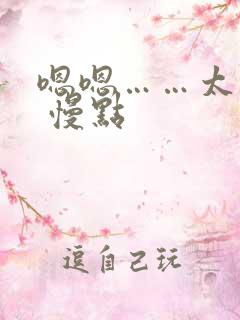 嗯嗯……太快了 慢点