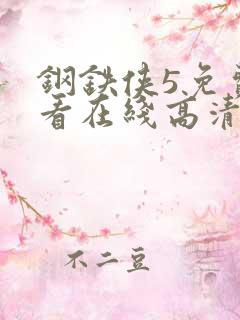 钢铁侠5免费观看在线高清完整版