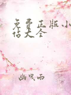 免费正版小说网站大全