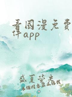 看国漫免费的软件app