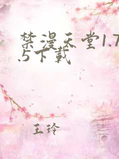 禁漫天堂1.7.5下载