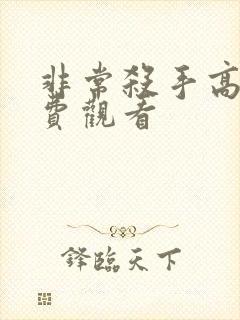 非常杀手高清免费观看 非常杀手高清免费观看