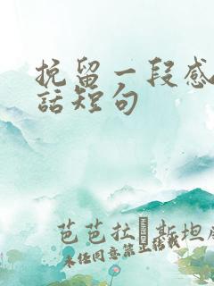 挽留一段感情的话短句