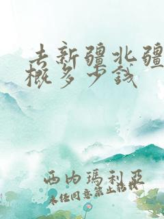 去新疆北疆玩大概多少钱