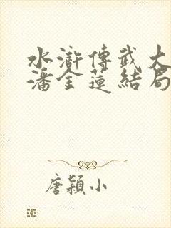 水浒传武大郎和潘金莲结局