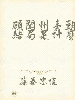 顾闻州秦朝露大结局是什么