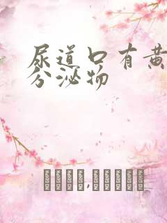 尿道口有黄绿色分泌物