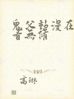 鬼父动漫在线观看无修 鬼父动漫在线观看无修