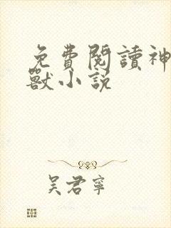 免费阅读神级御兽小说