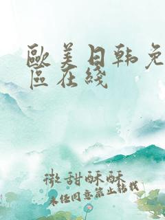 欧美日韩免费专区在线