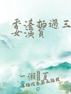 香港拍过三级的女演员
