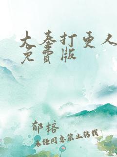 大奉打更人听书免费版