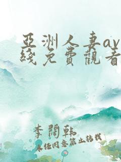 亚洲人妻av在线免费观看