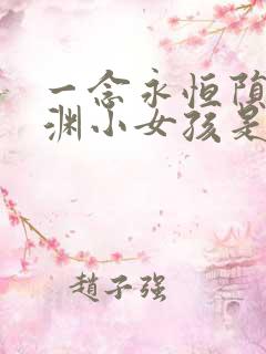 一念永恒陨剑深渊小女孩是什么
