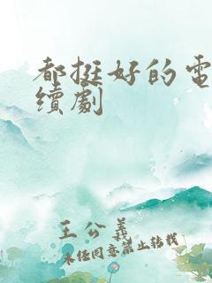 都挺好的电视连续剧