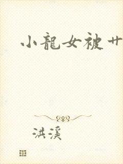小龙女被艹小说