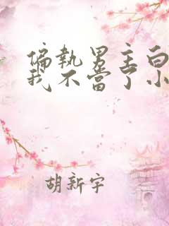 偏执男主白月光我不当了小说 偏执男主白月光我不当了小说
