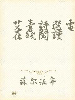 艾青诗选电子书在线阅读