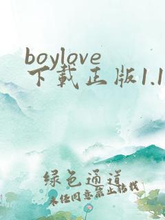 boylove下载正版1.1.4