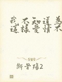 我不知道为什么这样爱情不是我想象