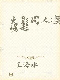 火影同人:异族崛起