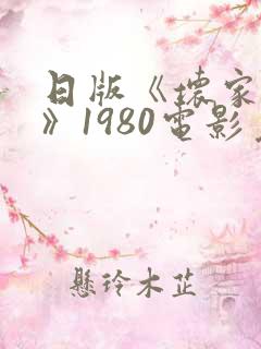 日版《坏家伙们》1980电影免费观看